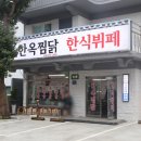 전주한옥찜닭한식뷔페 이미지