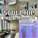 청담 한의원 여름군살관리 스컬트힙 골반교정 4회차 솔직후기