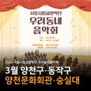 2023 양천문화재단X서울시립교향악단 <우리동네 음악회 관현악> | 2024 서울시향 :: 「우리동네음악회 관현악 - 양천구·동작구」 공연 정보, 예매 방법, 프로그램, 연주자