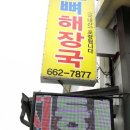 행운3길 | 주문진 맛집 내돈내산으로 선택한 행운해장국 핵꿀맛