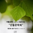 산들문학회 창간호 출판기념식 / 서울교대 여행작가반 이미지