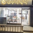 별누리헤어 이미지
