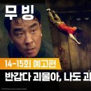 무빙 14-15화 예고편 떴다!! 이미지