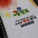 구진포장어집 이미지