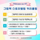 그림책스토리텔러 자격 과정 이미지