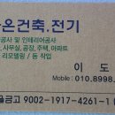 (전기공사.증설(승압).건축.아파트&일반고택올수리리모델링)대구 경북 영천 하양 경산 구미 (군위김천칠곡) 포항 경주.공사가능 이미지