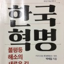 한국혁명 _ 불평등 해소의 새로운 길 _ 박세길 지음 이미지