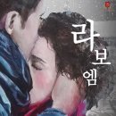 오페라 할인단관 안내 / 라보엠 - 솔 오페라단 이미지