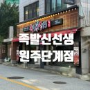 고기선생단계점 | 원주 족발 맛집 화덕족발을 맛볼수있는 족발신선생 원주단계점 포장후기