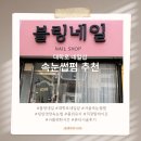 소소한사치 | [일상/뷰티]직장맘의 소소한 품위유지, 대학로 블링네일 틴팅영양속눈썹펌 후기
