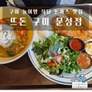 뜨돈구미문성점 | 구미 놀이방 식당 돈까스 맛집 뜨돈 구미 문성점