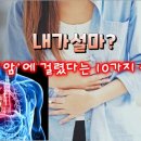 내가 설마 암에 걸렸다는 10가지 신호 이미지