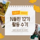 당구교실(동아리) | [N돌핀 마지막 개인미션] N돌핀 12기로서 활동을 마무리하며