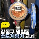 진PC방 | 강동구 명일동 수도계량기 교체, PC방 수압 약함 해결 후기