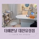 세븐일레븐 대전봉명시티빌점 | 유성신부관리 고민하다가 다녀온 봉명동피부관리 더예쁜날 후기