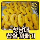 청남대찹쌀꽈배기 | 청주 문의 현지인 찐맛집 청남대찹쌀꽈배기 내돈내산 후기