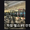 차짐 전민점 PT 헬스 | 유성구 헬스장 차짐 전민점 차짐 헬스 PT 전민점 친절과 깨끗함이 돋보이는 공간