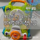 연못이 있는 집 | 9개월 아기 장난감 대여! 걸음마보조기, 개구리 연못 사용 솔직 후기 봉담 장난감도서관