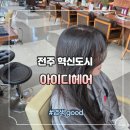 워시랜드 전주혁신점 | 전주 혁신도시 미용실 염색 추천 아이디헤어 동화스타일리스트