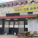 덕유산 전통순두부 이미지