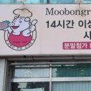 무봉리토종순대국 대야점 이미지