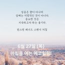 6월 27일(목)아침을 여는 건강한 에코힐링(글 전체보기는 글주소 클릭!) 이미지