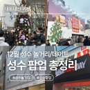 어뮤즈코리아 | 📍성수 핫플 놀거리, 12월 성수 인기 팝업 스토어 총정리!