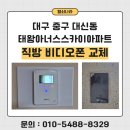 스카이디지탈 | 대구 중구 대신동 태왕아너스스카이아파트 직방 4인치 디지털 비디오폰 SHT-3625 설치 후기