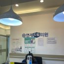 연세드림의원 이미지
