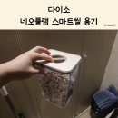 스마트 | 다이소 네오플램 스마트씰 용기 솔직 후기, 밀폐용기 추천
