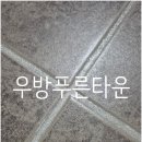 푸른실버타운 | 우방푸른타운 줄눈시공후기(리모델링10년차)