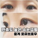 본브로우 | 노원속눈썹펌 처음 받아본 후기｜포유브로우에서 눈 시림 없이 자연스러운 컬 완성