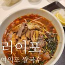 러이포 | 여의도 파인루체 지하식당 쌀국수 러이포 주중 점심 방문 후기
