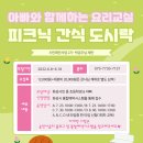 송린이음터 요리교실 이미지