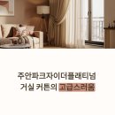 주안파크자이어린이집 | 주안파크자이더플래티넘 거실 커튼 스타일 후기