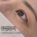 왓썹 | 천안속눈썹유지력좋은 두정동속눈썹맛집 왓썹뷰티 틴팅펌 후기