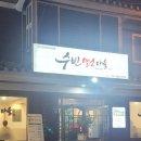 수빈염소마을
