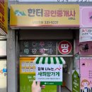 한터공인중개사사무소 이미지