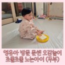 조물조물 | 영유아 방문 문센 조물조물 노는 아이 오감놀이 두부 후기