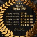 제이포커스잉글리쉬방배2관 | 2025 1학기 중간고사 점수 상승기록