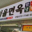 서울면옥 이미지