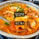 화명동맛집 당감댁화명점 곱도리탕 먹방 후기