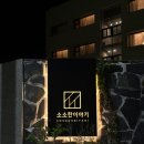 티티펜션 | 양양 독채 펜션 추천 | 일본 료칸 감성 소소한이야기 101호 (feat. 내돈내산,최저가 예약)