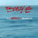 🎬 영화 '단테의 손' 정보 줄거리 출연진 결말 해석 평점&후기 OTT 트리비아 총정리