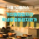 광진-현장-10320 | 가치동행일자리 학생맞춤통합지원가 경단녀 현실 공공일자리