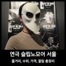 연극 슬립노모어 서울 줄거리 수위 가격 꿀팁 총정리