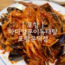 철강로 | [포항 해물찜 추천] 오천읍맛집 바다양푼이동태탕, 이 가격에 통오징어까지? 찐 가성비 후기!