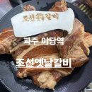 조선의갈비 | 파주 야당역 갈비 맛집 조선옛날갈비 후기 (기대 이상!)
