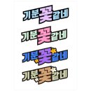 기분꽃같네 이미지