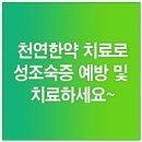 [성조숙증 예방과 치료] 성조숙증을 예방하려면 음식부터 조심해야 한다 이미지